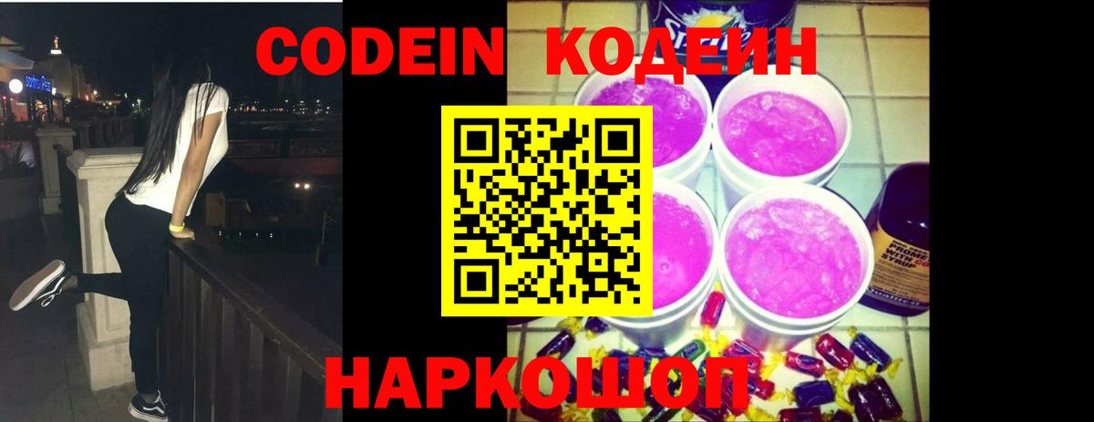 Псков  Codein Purple Drank  Кодеиновый сироп Lean напиток Lean (лин)  Вход с VPN 